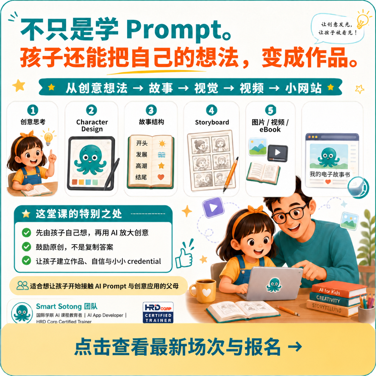 Smart Sotong 亲子 AI 创作课:从创意思法、故事、视觉、视频到小网站